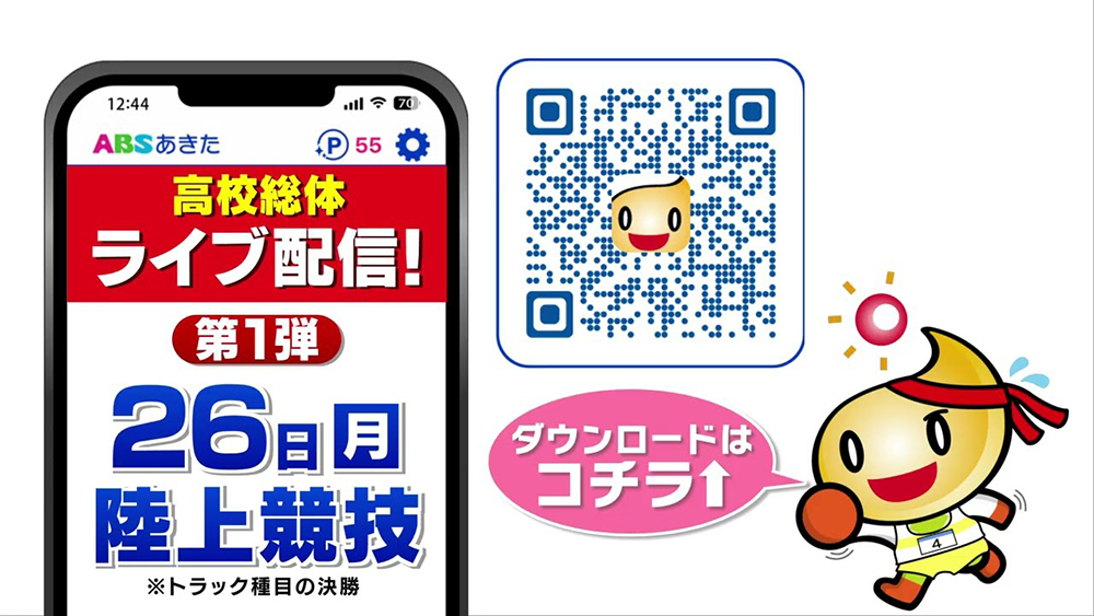 ABSあきたアプリ　高校総体 陸上競技をライブ配信！