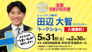 『シューイチ全国うまいもの博』田辺大智アナウンサートークショー