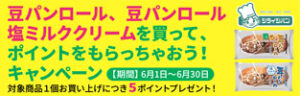 豆パンロールを買ってポイントをもらっちゃおうキャンペーン