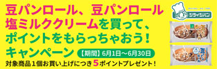 豆パンロールを買ってポイントをもらっちゃおう！キャンペーン