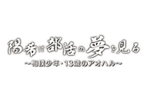 ～相撲少年・13歳のアオハル～