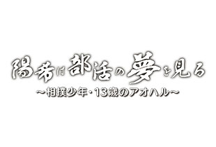 陽希は部活の夢を見る~相撲少年・13歳のアオハル~