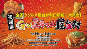 GWエキマエ屋台村