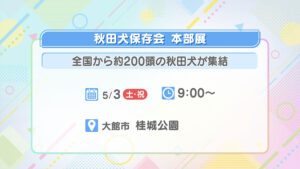 秋田犬保存会 本部展