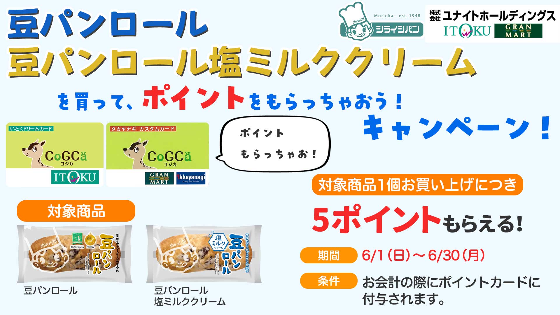 シライシパン　豆パンロールプレゼントキャンペーン