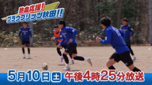 熱血応援！ブラウブリッツ秋田！！