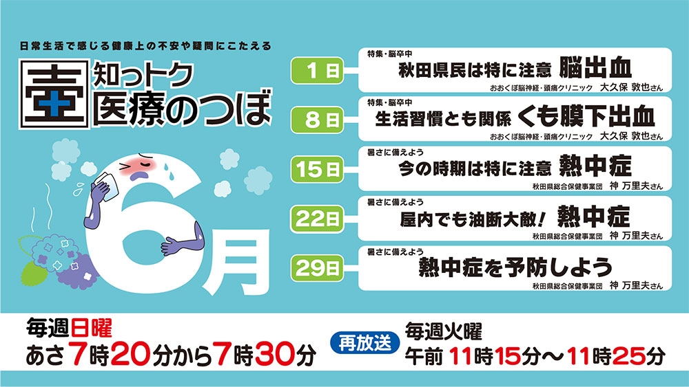 6月の放送スケジュール