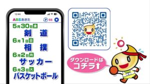 ABSあきたアプリ　高校総体