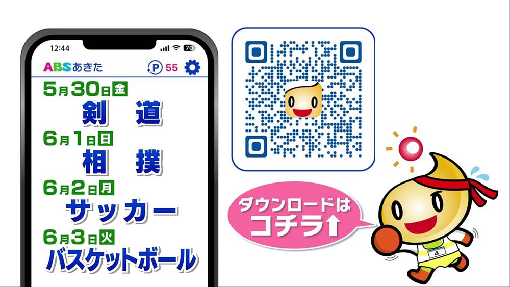 ABSあきたアプリ　高校総体をライブ配信！