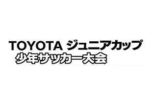 第３７回 ＴＯＹＯＴＡジュニアカップ 少年サッカー大会