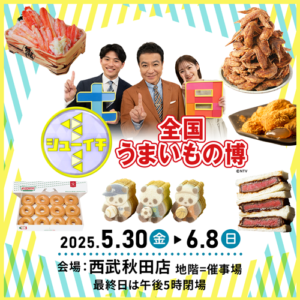全国うまいもの博