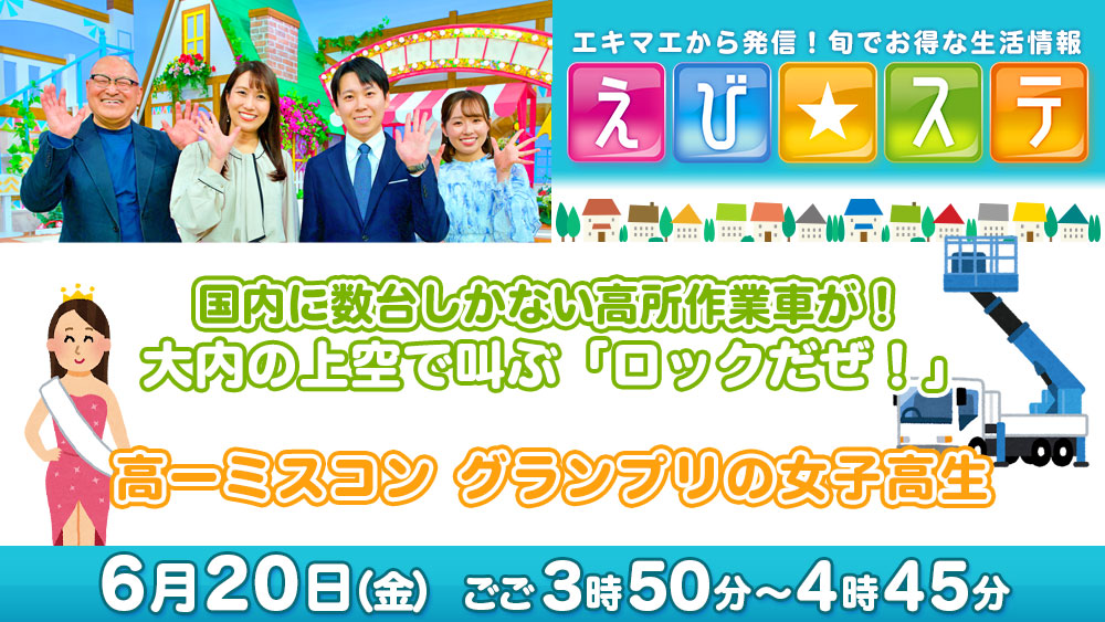 えび☆ステ予告