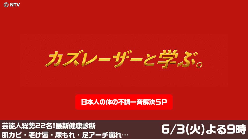 カズレーザーと学ぶ