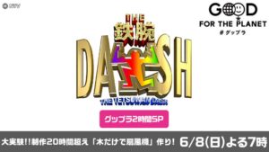 ザ！鉄腕！DASH