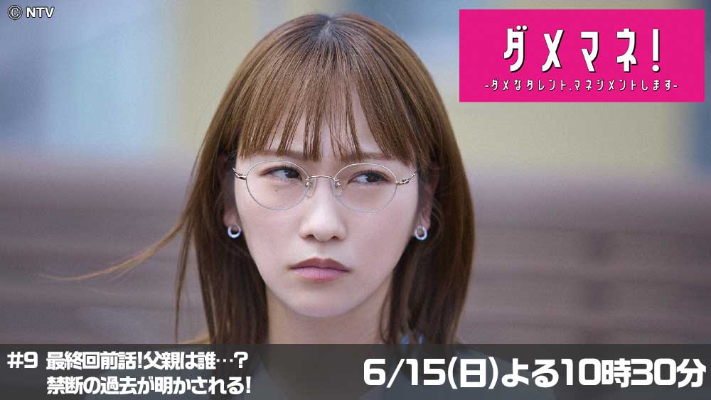 ダメマネ！