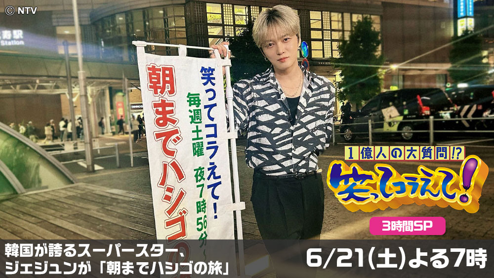 笑ってコラえて