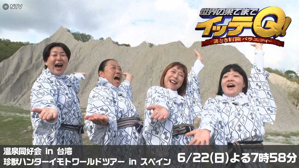 世界の果てまでイッテQ!