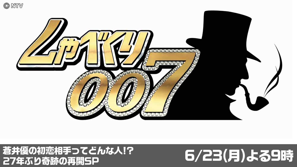 しゃべくり007