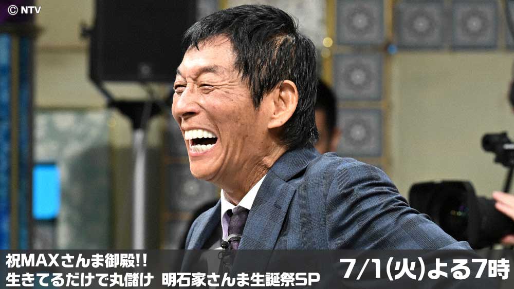 MAXさんま御殿！！