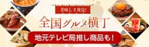 美味しさ発見！全国グルメ横丁