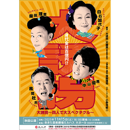 大誘拐～四人で大スペクタクル～