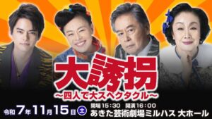大誘拐 ～四人で大スペクタクル～
