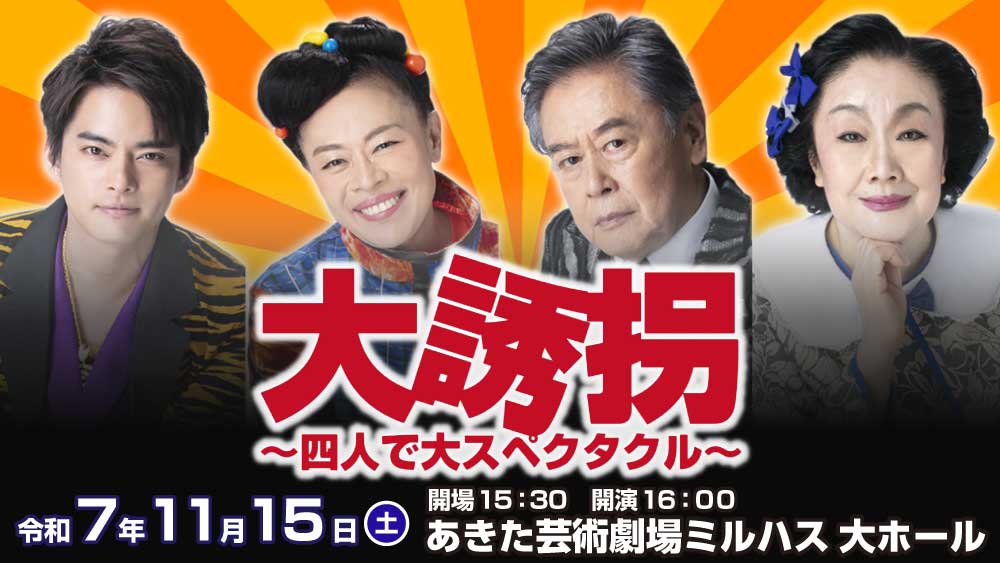 大誘拐 ～四人で大スペクタクル～