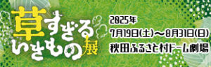 草すぎるいきもの展
