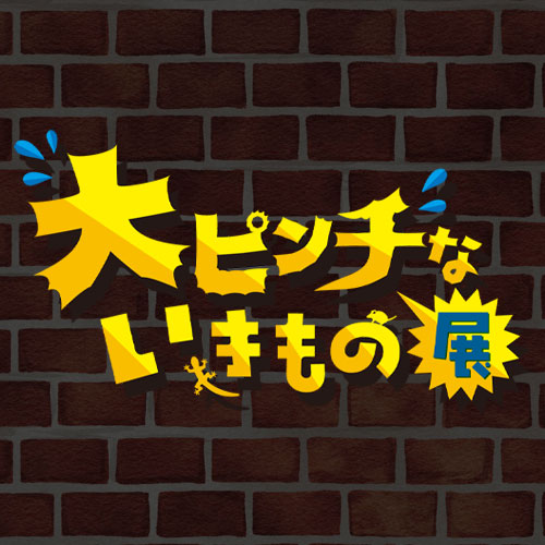 大ピンチないきもの展
