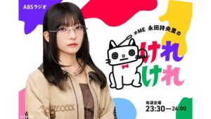 ≠ME 永田詩央里のけれけれ