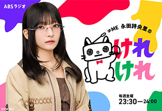 ≠ME 永田詩央里のけれけれ