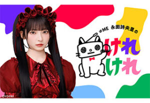 ≠ME 永田詩央里のけれけれ