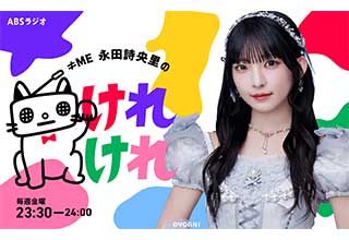 ≠ME 永田詩央里のけれけれ