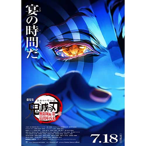 【鑑賞券】『劇場版「鬼滅の刃」無限城編 第一章 猗窩座再来』