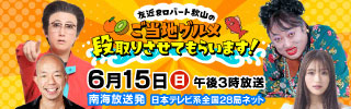 友近＆ロバート秋山のご当地グルメ段取りさせてもらいます！