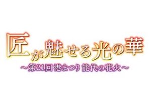 匠が魅せる光の華～第21回港まつり能代の花火～