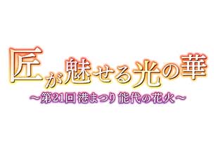 匠が魅せる光の華~第21回 港まつり 能代の花火~