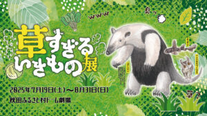 草すぎるいきもの展