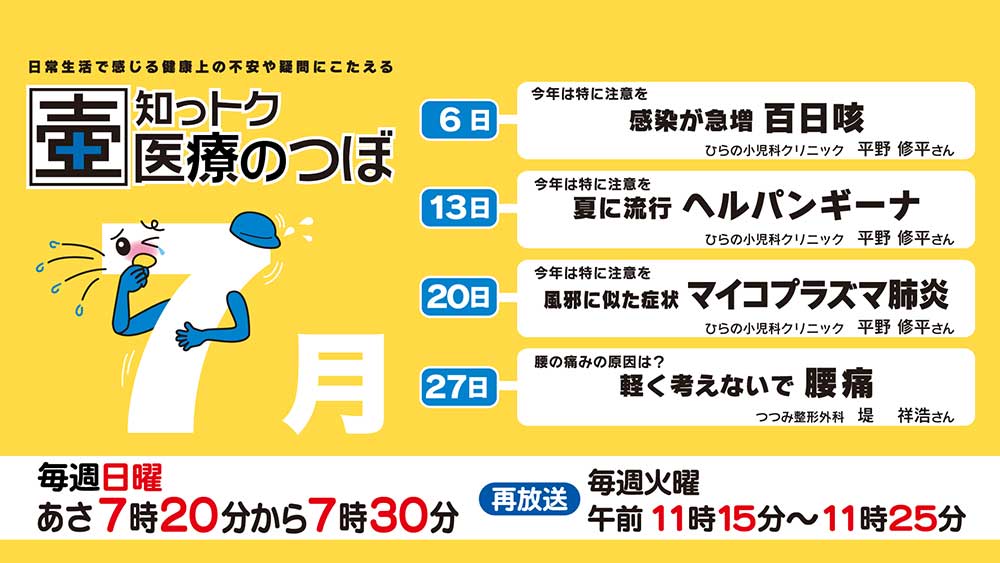 7月の放送スケジュール