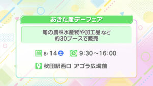 あきた産デーフェア