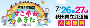 子育て応援団　すこやかあきた2025