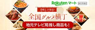 美味しさ発見！全国グルメ横丁