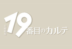 19番目のカルテ
