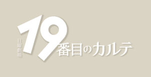 19番目のカルテ