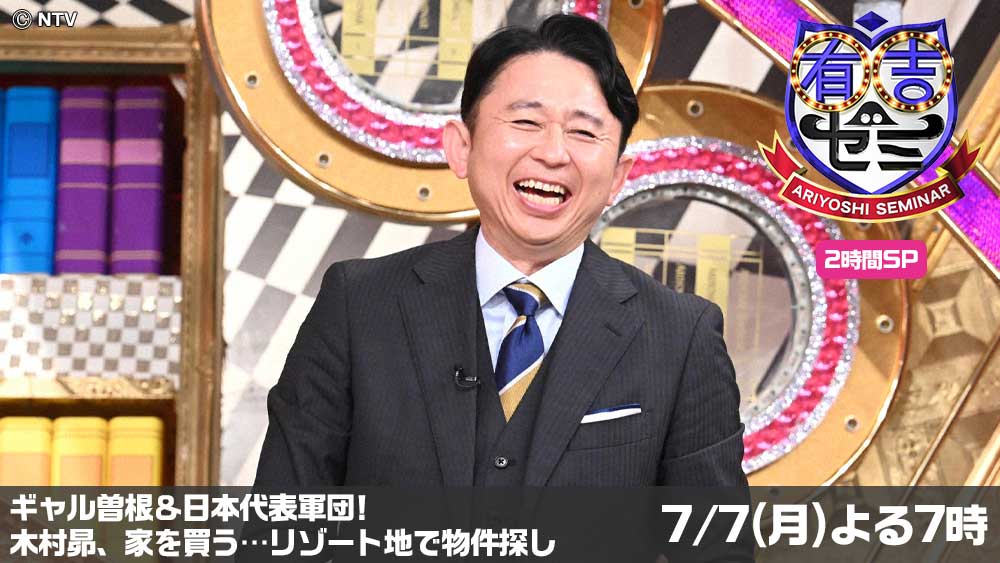 有吉ゼミ