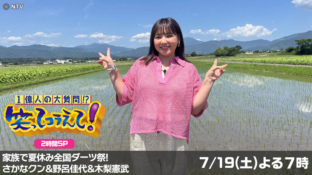笑ってコラえて