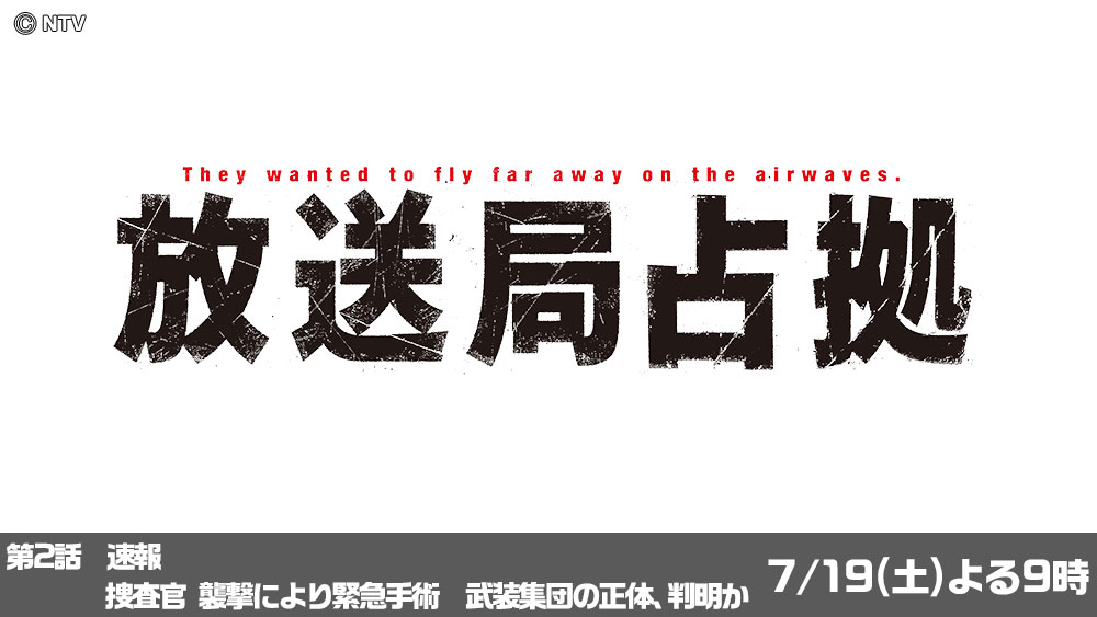 放送局占拠
