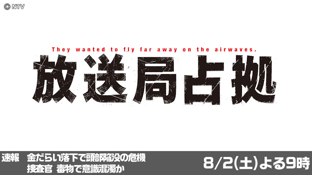 放送局占拠