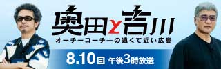 奥田と吉川 オーチーコーチーの遠くて近い広島