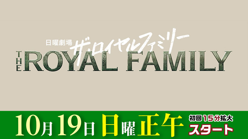 【日曜劇場】ザ・ロイヤルファミリー